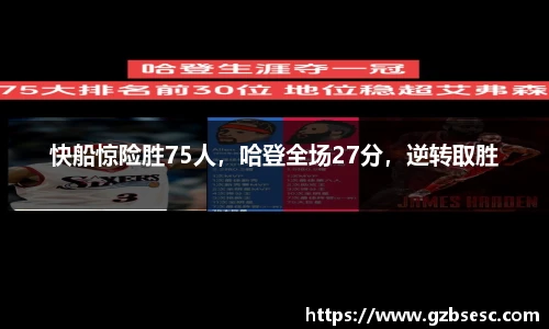 快船惊险胜75人，哈登全场27分，逆转取胜
