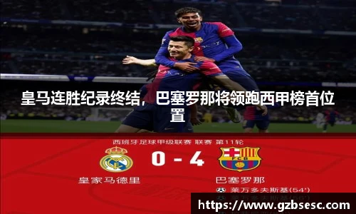 皇马连胜纪录终结，巴塞罗那将领跑西甲榜首位置
