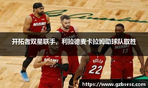 开拓者双星联手，利拉德麦卡拉姆助球队取胜