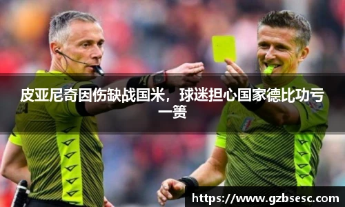 皮亚尼奇因伤缺战国米，球迷担心国家德比功亏一篑