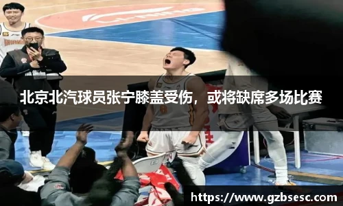 北京北汽球员张宁膝盖受伤，或将缺席多场比赛