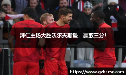拜仁主场大胜沃尔夫斯堡，豪取三分！