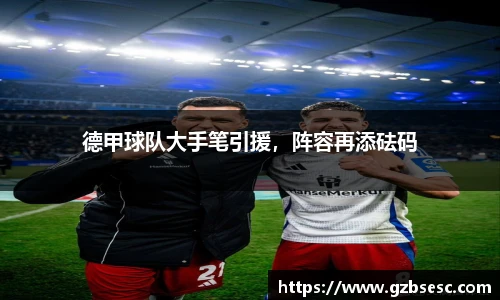 德甲球队大手笔引援，阵容再添砝码