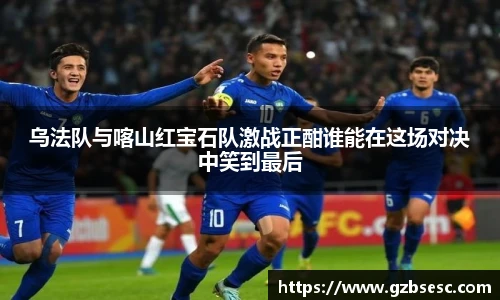 乌法队与喀山红宝石队激战正酣谁能在这场对决中笑到最后