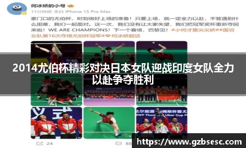 2014尤伯杯精彩对决日本女队迎战印度女队全力以赴争夺胜利