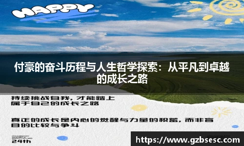 付豪的奋斗历程与人生哲学探索：从平凡到卓越的成长之路
