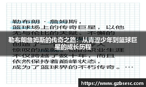 勒布朗詹姆斯的传奇之路：从青涩少年到篮球巨星的成长历程