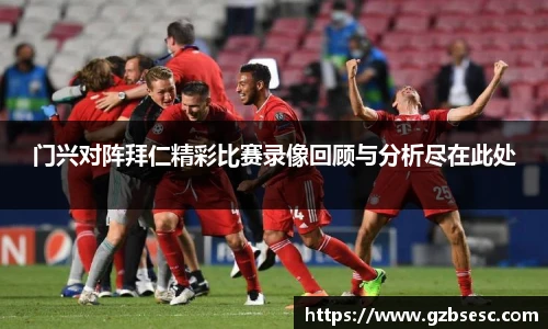 门兴对阵拜仁精彩比赛录像回顾与分析尽在此处