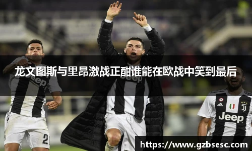 龙文图斯与里昂激战正酣谁能在欧战中笑到最后