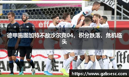 德甲施图加特不敌沙尔克04，积分跌落，危机临头