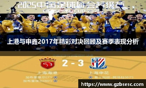 上港与申鑫2017年精彩对决回顾及赛季表现分析