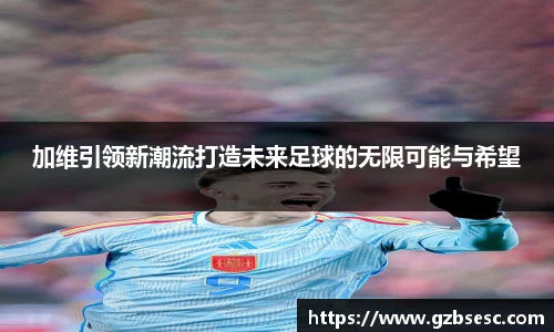 加维引领新潮流打造未来足球的无限可能与希望