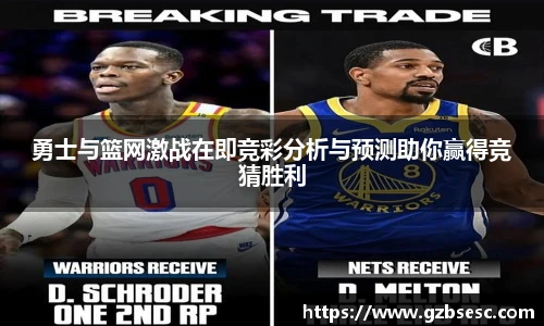 勇士与篮网激战在即竞彩分析与预测助你赢得竞猜胜利