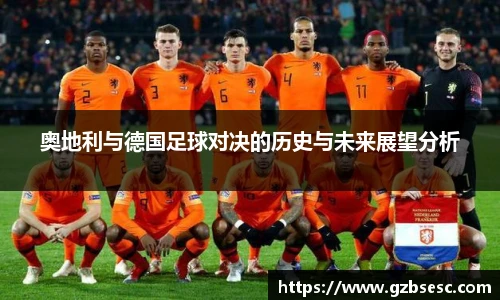 奥地利与德国足球对决的历史与未来展望分析