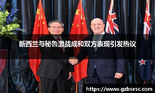 新西兰与秘鲁激战成和双方表现引发热议