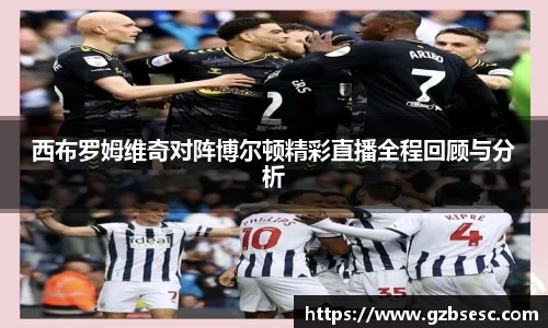 西布罗姆维奇对阵博尔顿精彩直播全程回顾与分析