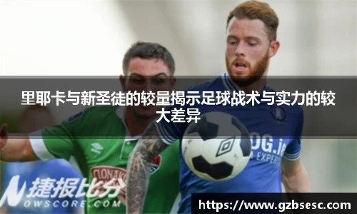 里耶卡与新圣徒的较量揭示足球战术与实力的较大差异