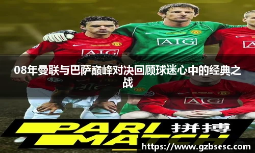 08年曼联与巴萨巅峰对决回顾球迷心中的经典之战