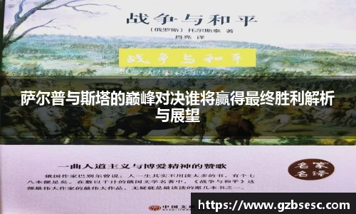 萨尔普与斯塔的巅峰对决谁将赢得最终胜利解析与展望
