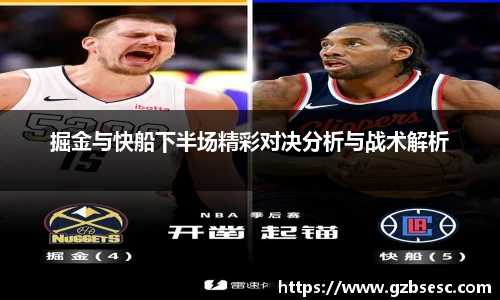 掘金与快船下半场精彩对决分析与战术解析