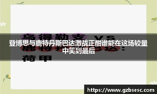 登博思与鹿特丹斯巴达激战正酣谁能在这场较量中笑到最后