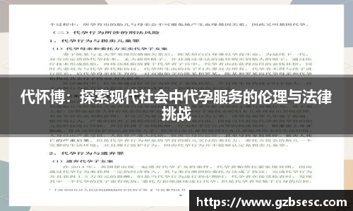代怀博：探索现代社会中代孕服务的伦理与法律挑战