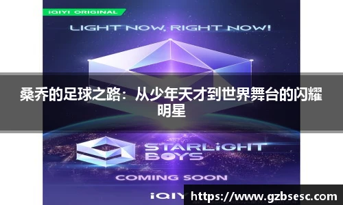 桑乔的足球之路：从少年天才到世界舞台的闪耀明星
