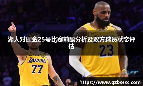 湖人对掘金25号比赛前瞻分析及双方球员状态评估