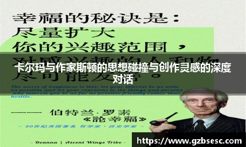 卡尔玛与作家斯顿的思想碰撞与创作灵感的深度对话