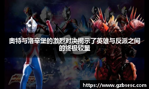 奥特与洛辛堡的激烈对决揭示了英雄与反派之间的终极较量