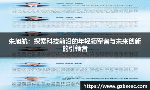 朱旭航：探索科技前沿的年轻领军者与未来创新的引领者