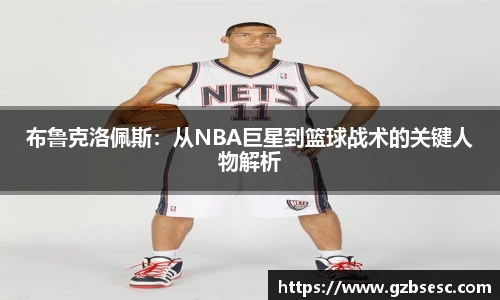 布鲁克洛佩斯：从NBA巨星到篮球战术的关键人物解析