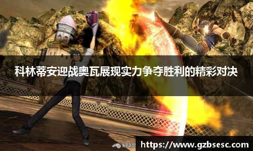 科林蒂安迎战奥瓦展现实力争夺胜利的精彩对决