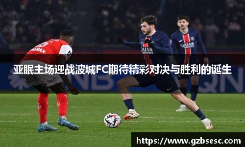 亚眠主场迎战波城FC期待精彩对决与胜利的诞生
