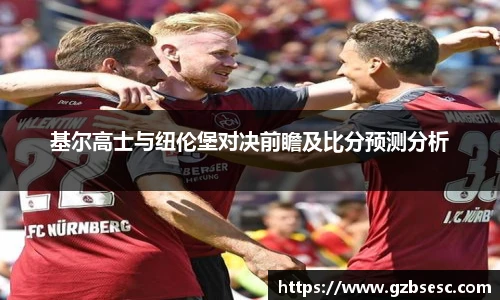 基尔高士与纽伦堡对决前瞻及比分预测分析