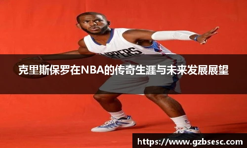 克里斯保罗在NBA的传奇生涯与未来发展展望