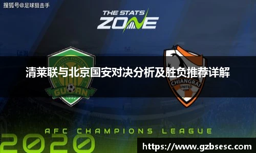 清莱联与北京国安对决分析及胜负推荐详解