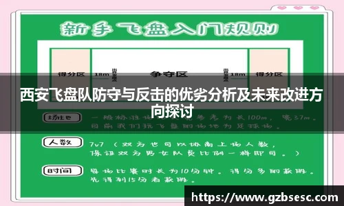 西安飞盘队防守与反击的优劣分析及未来改进方向探讨
