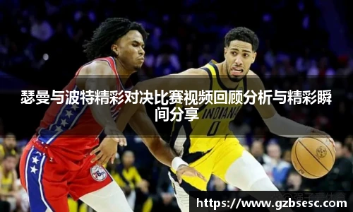 瑟曼与波特精彩对决比赛视频回顾分析与精彩瞬间分享