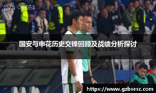 国安与申花历史交锋回顾及战绩分析探讨