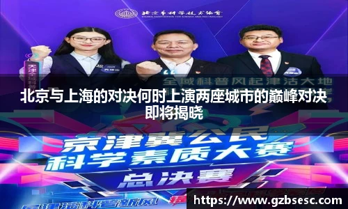 北京与上海的对决何时上演两座城市的巅峰对决即将揭晓