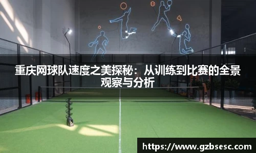 重庆网球队速度之美探秘：从训练到比赛的全景观察与分析