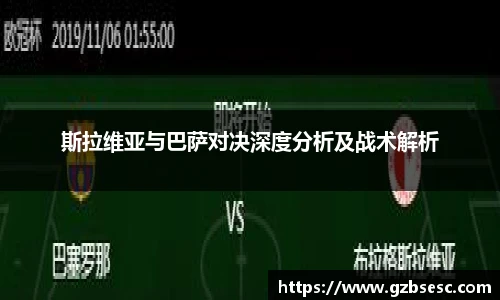 斯拉维亚与巴萨对决深度分析及战术解析