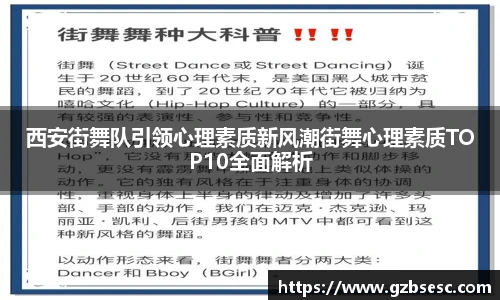 西安街舞队引领心理素质新风潮街舞心理素质TOP10全面解析