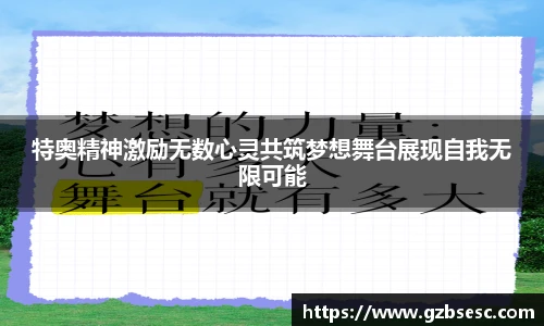 特奥精神激励无数心灵共筑梦想舞台展现自我无限可能