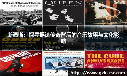 斯通斯：探寻摇滚传奇背后的音乐故事与文化影响