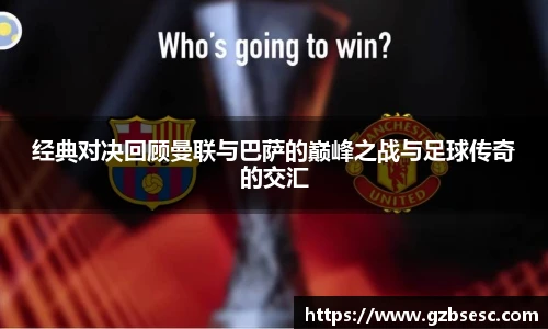 经典对决回顾曼联与巴萨的巅峰之战与足球传奇的交汇