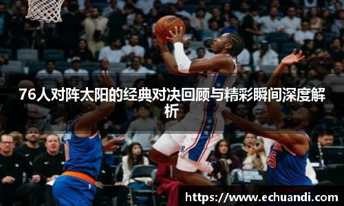 乐竟电竞76人对阵太阳的经典对决回顾与精彩瞬间深度解析