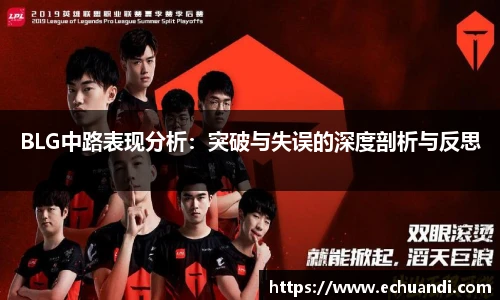 BLG中路表现分析：突破与失误的深度剖析与反思