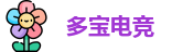 多宝电竞